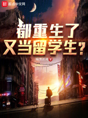 都重生了,又当留学生?