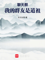 聊天群:我的群友是道祖