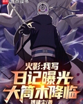 火影:我写日记曝光大筒木降临