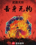 武道无穷,吾身无拘