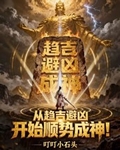 从趋吉避凶开始顺势成神