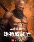 从金钟罩开始苟成武圣