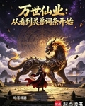 万世仙业:从看到灵兽词条开始