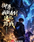御兽:我能看到进化路线